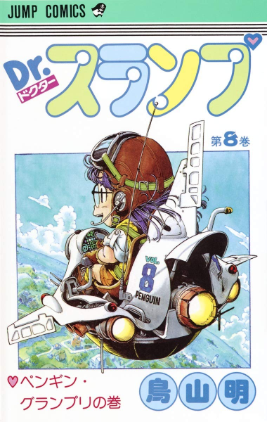 File:Slump tankobon08 cover.png