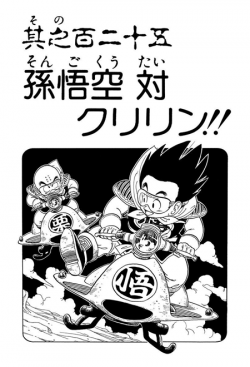 Dragon Ball Chapter 125 (Tankōbon)