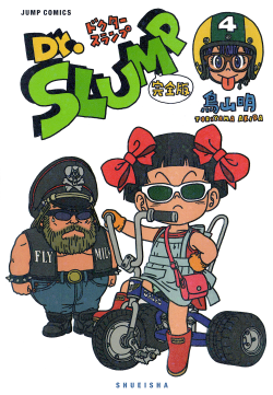 Dr. Slump Kanzenban Volume 4 (Cover)