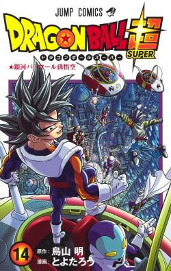 Dragon Ball Super Tankōbon Volume 14 (jacket)