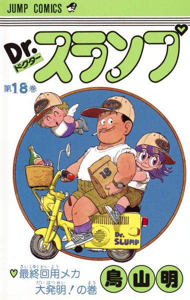 File:Slump tankobon18 cover.png