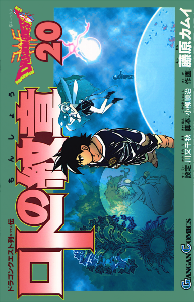 File:Dq-emblem-of-roto-tankobon-vol-20-cover.png