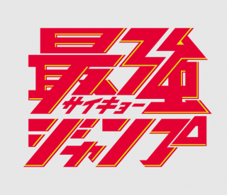Saikyo-jump-2021-logo-refresh.png