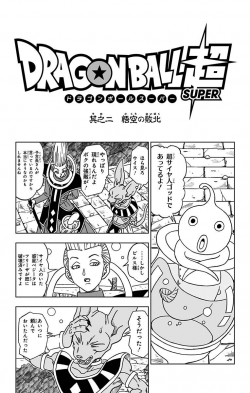 Dragon Ball Super Chapter 2 (Tankōbon)