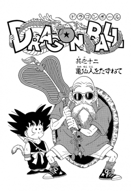 Dragon Ball Chapter 12 (Kanzenban)
