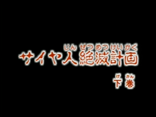 Dragon Ball Z Side-Story: Plan to Eradicate the Saiyans Episode 2 (Japanese)