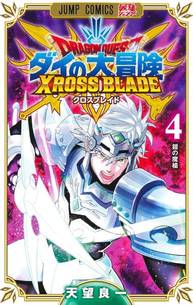 File:Dq-dai-xross-blade-vol-04.jpg