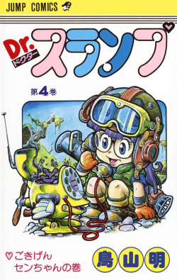 Dr. Slump Tankōbon Volume 4 (Shueisha)