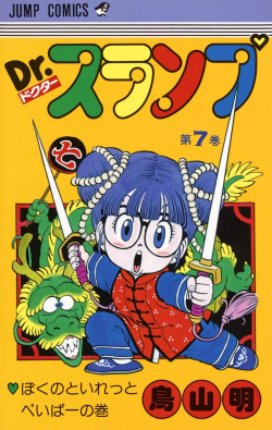Dr. Slump Tankōbon Volume 7 (Shueisha)