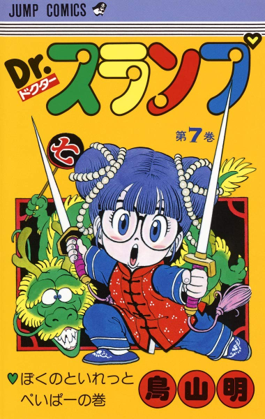 File:Slump tankobon07 cover.png
