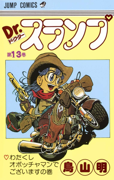 File:Slump tankobon13 cover.png