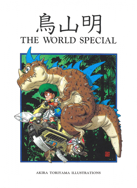 File:Akira-toriyama-the-world-special-cover.png