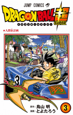 Dragon Ball Super Tankōbon Volume 3 (jacket)