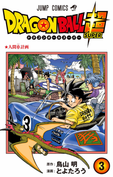 File:DBS tankobon03 cover.png