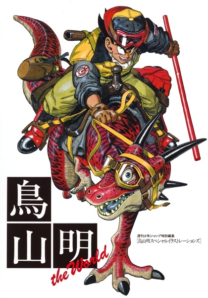 File:Akira-toriyama-the-world-cover.jpg