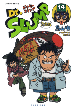 Dr. Slump Kanzenban Volume 14 (Cover)
