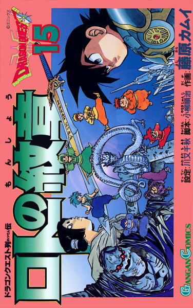 File:Dq-emblem-of-roto-tankobon-vol-15-cover.png