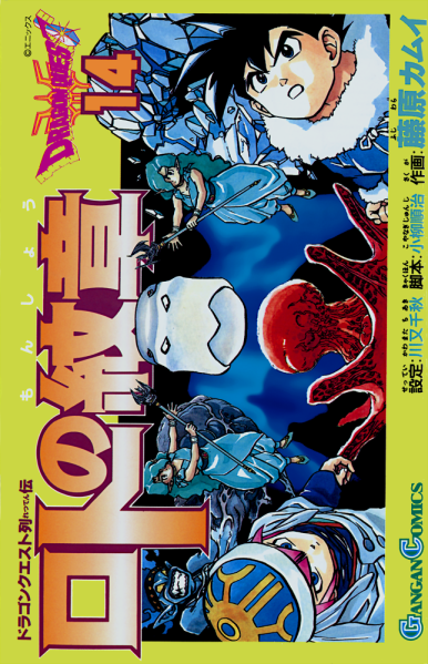 File:Dq-emblem-of-roto-tankobon-vol-14-cover.png