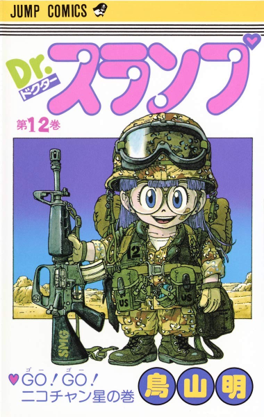 File:Slump tankobon12 cover.png