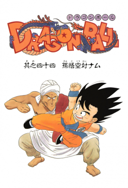 Dragon Ball Chapter 44 (Kanzenban)