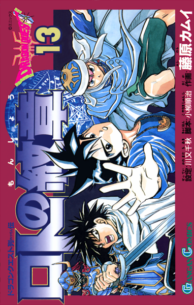 File:Dq-emblem-of-roto-tankobon-vol-13-cover.png