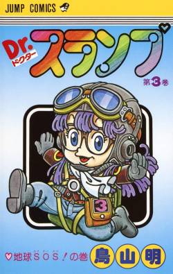 Dr. Slump Tankōbon Volume 3 (Shueisha)