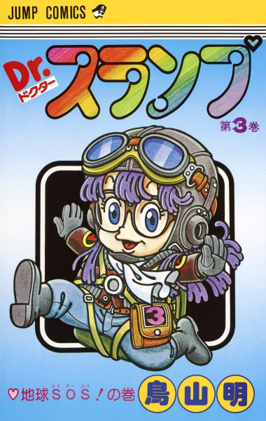 File:Slump tankobon03 cover.png