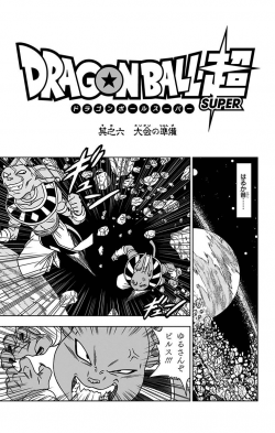 Dragon Ball Super Chapter 6 (Tankōbon)