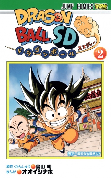 File:Dragon-ball-sd-vol-2.jpg