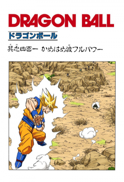 Dragon Ball Chapter 401 (Full Color)