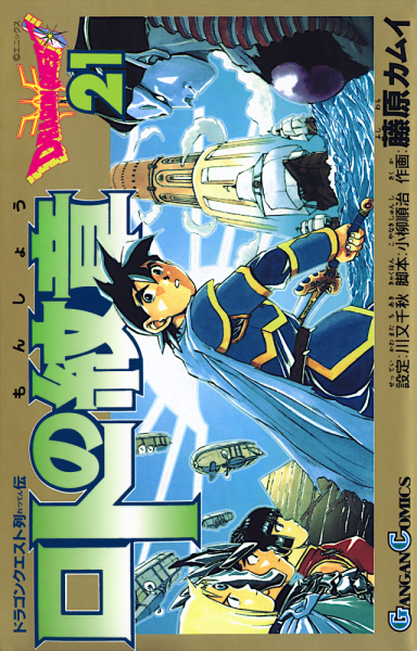 File:Dq-emblem-of-roto-tankobon-vol-21-cover.png