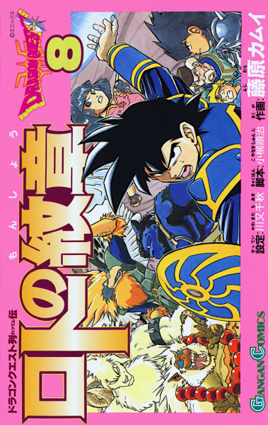 File:Dq-emblem-of-roto-tankobon-vol-08-cover.png