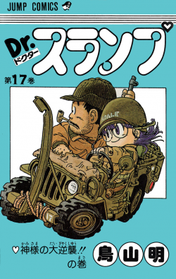 Dr. Slump Tankōbon Volume 17 (Shueisha)