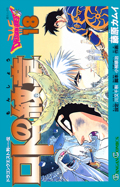 File:Dq-emblem-of-roto-tankobon-vol-18-cover.png