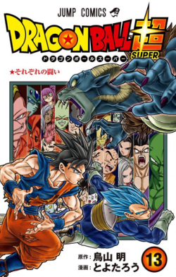 Dragon Ball Super Tankōbon Volume 13 (jacket)