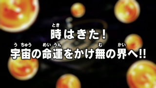 Dragon Ball Super Episode 96 (Japanese)