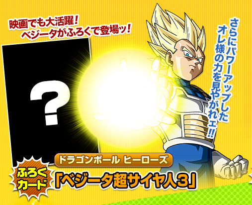 saikyojump_ssj3vegeta_heroes