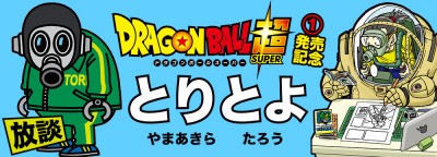 Dragon Ball Super - Akira Toriyama / Toyotaro, MANGA Plus