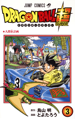 Dragon Ball Super Tome 21 : Les bonus et les corrections d'Akira