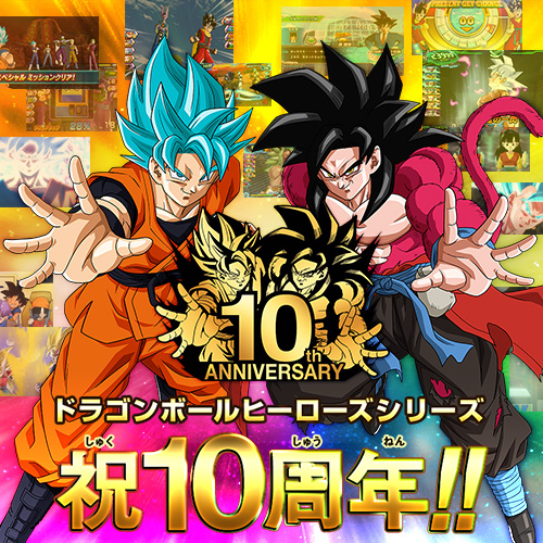 super dragon ball heroes 10th anniversary