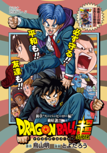 Dragon Ball Super Manga to Resume Serialization in December 2022 with New Super  Hero Arc - Kanzenshuu