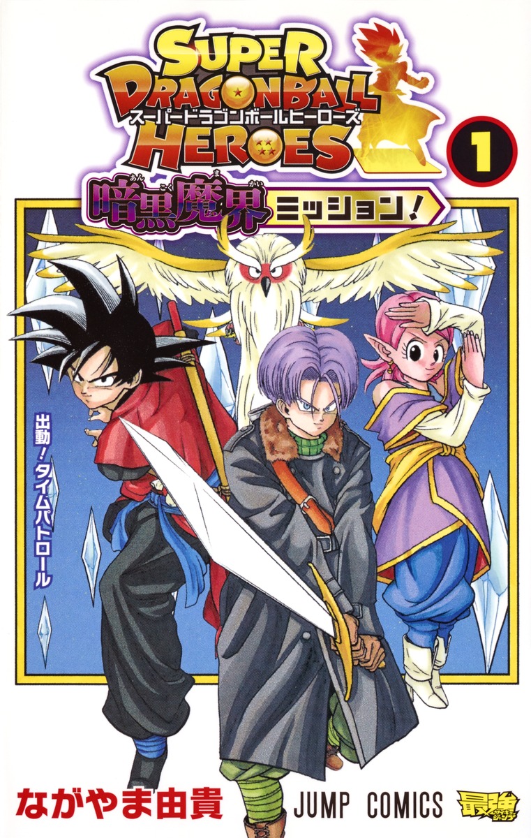 Manga Guide  Super Dragon Ball Heroes: Meteor Mission! - Kanzenshuu